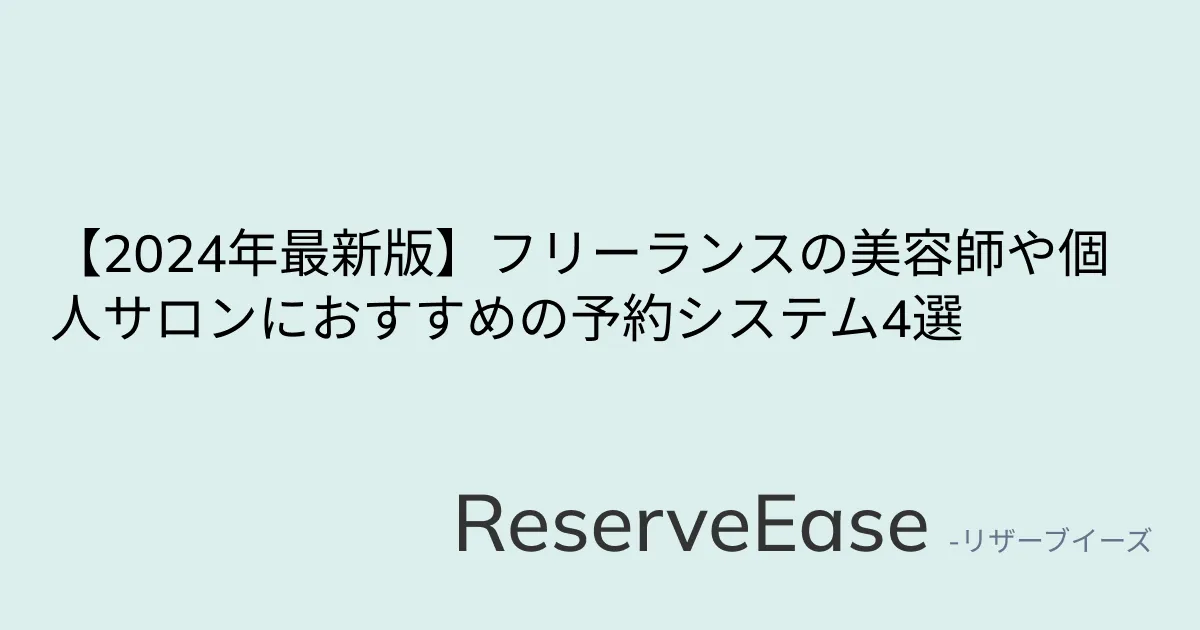 【2024年最新】フリーランスの美容師や個人サロンにおすすめの予約サービス4選の記事のアイキャッチ