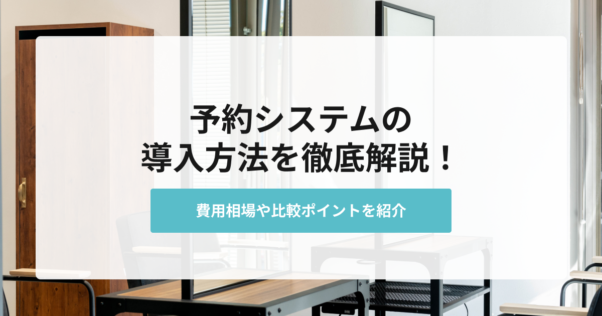 費用、比較ポイントの観点予約システムの導入方法を紹介