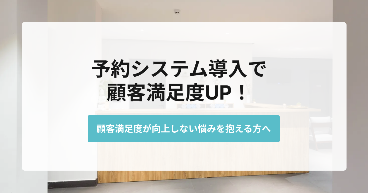 予約システム導入で顧客満足度UP！