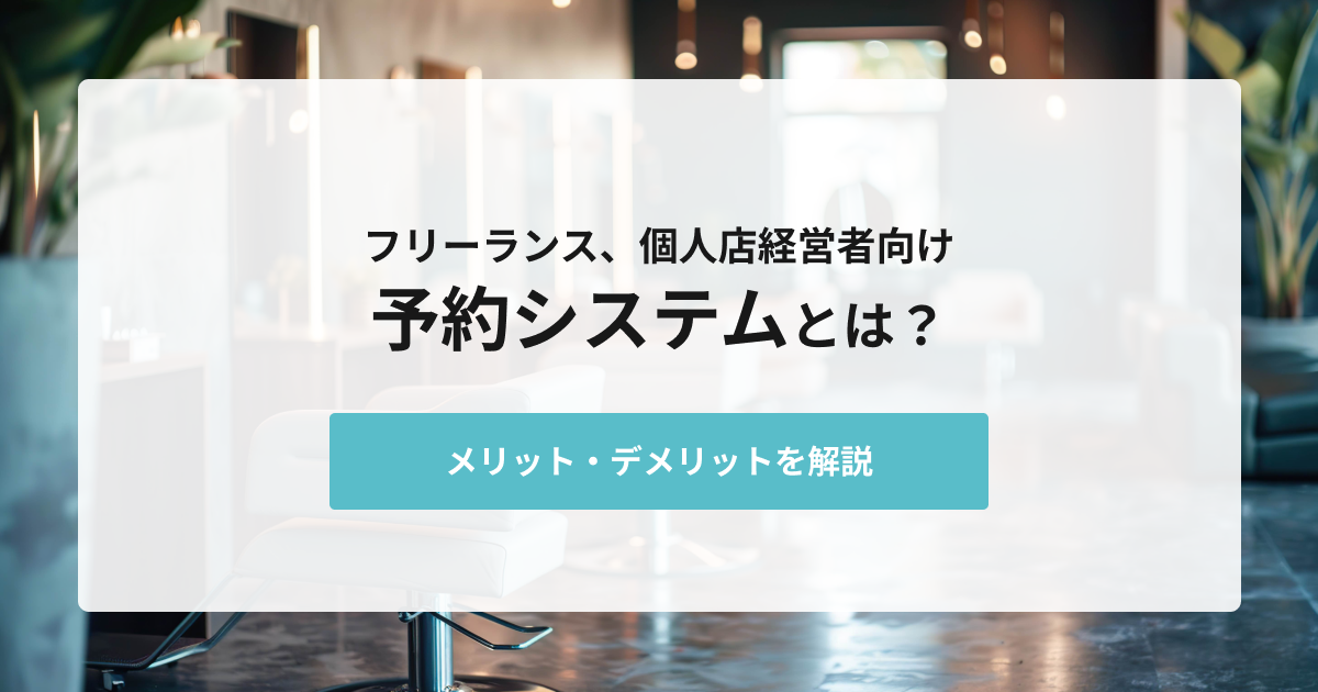 個人サロン向け！予約システムのメリット、デメリットについて解説