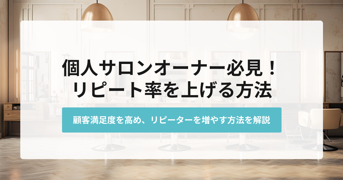 個人サロンオーナー必見！リピート率を上げる方法