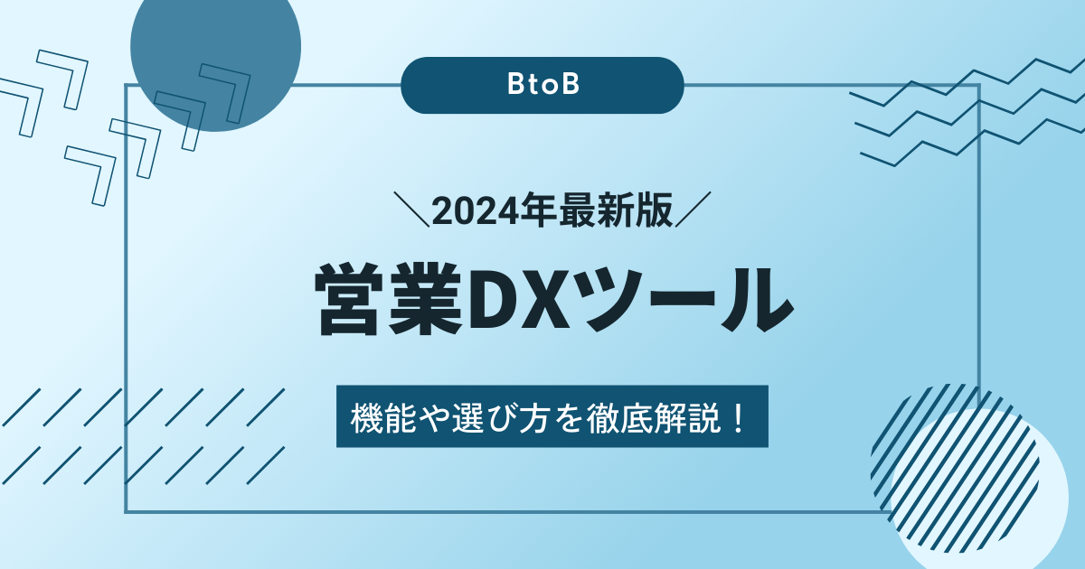 2024年最新版おすすめ営業DXツール