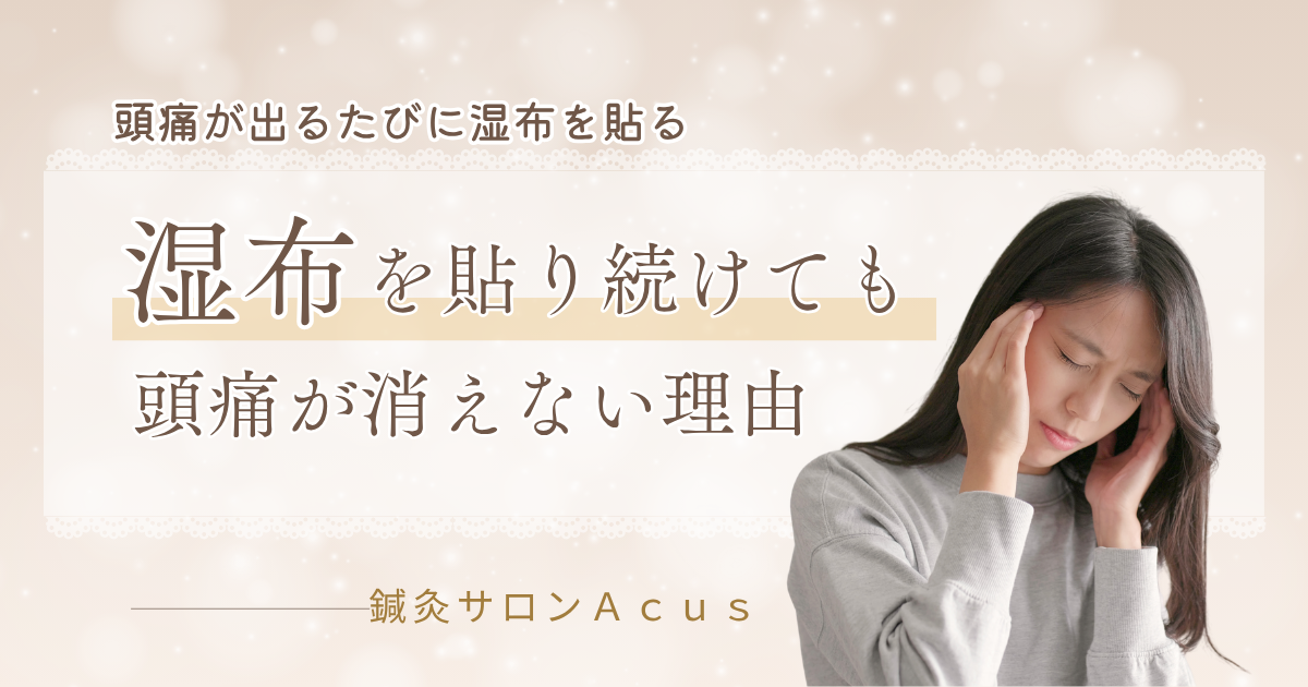 湿布を貼り続けても頭痛が消えない理由