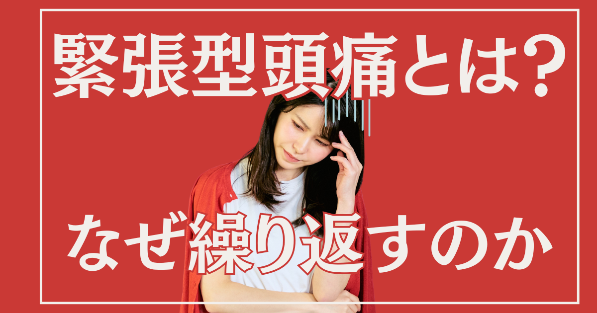 緊張型頭痛が繰り返される理由と鍼灸という選択肢