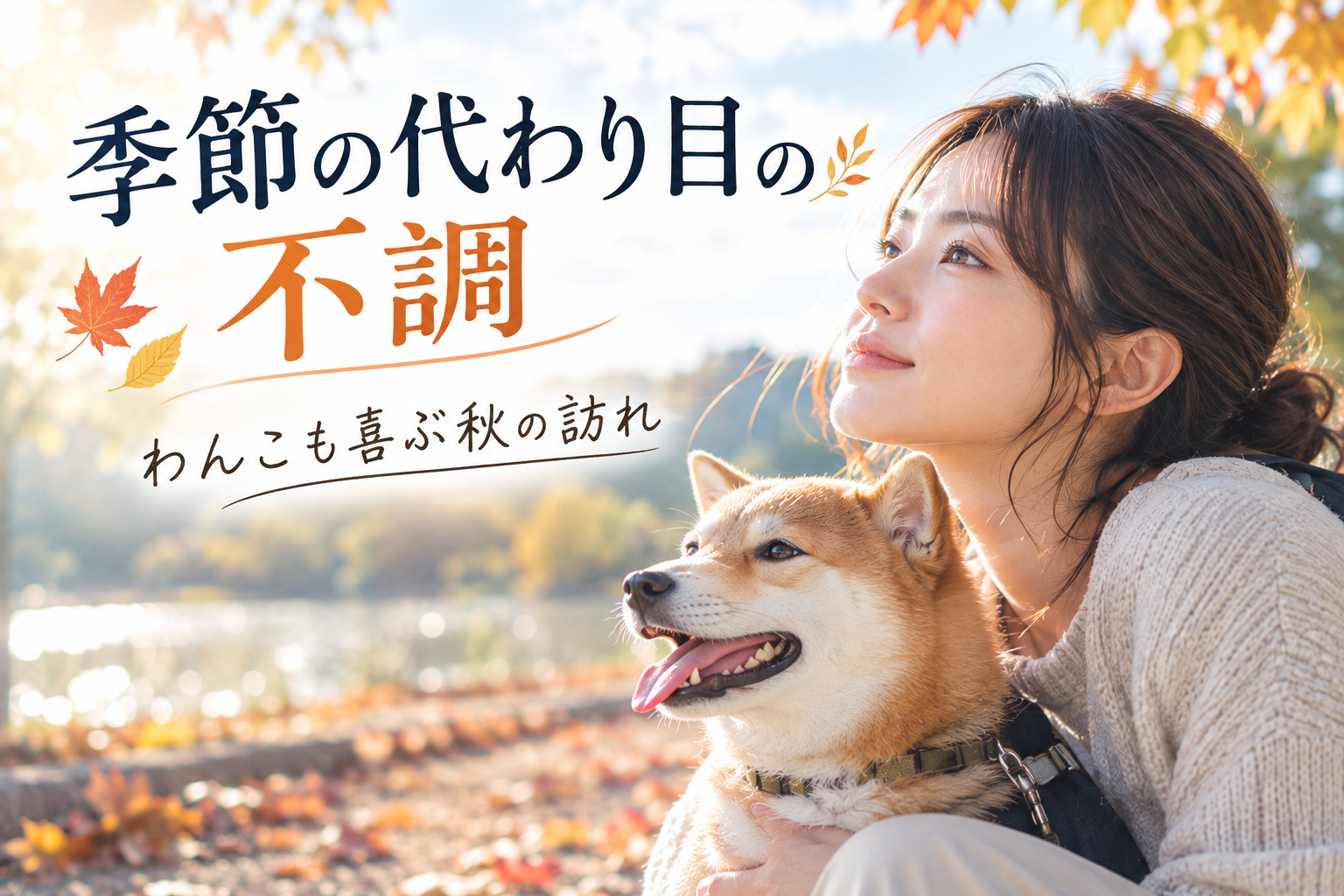季節の代わり目の不調