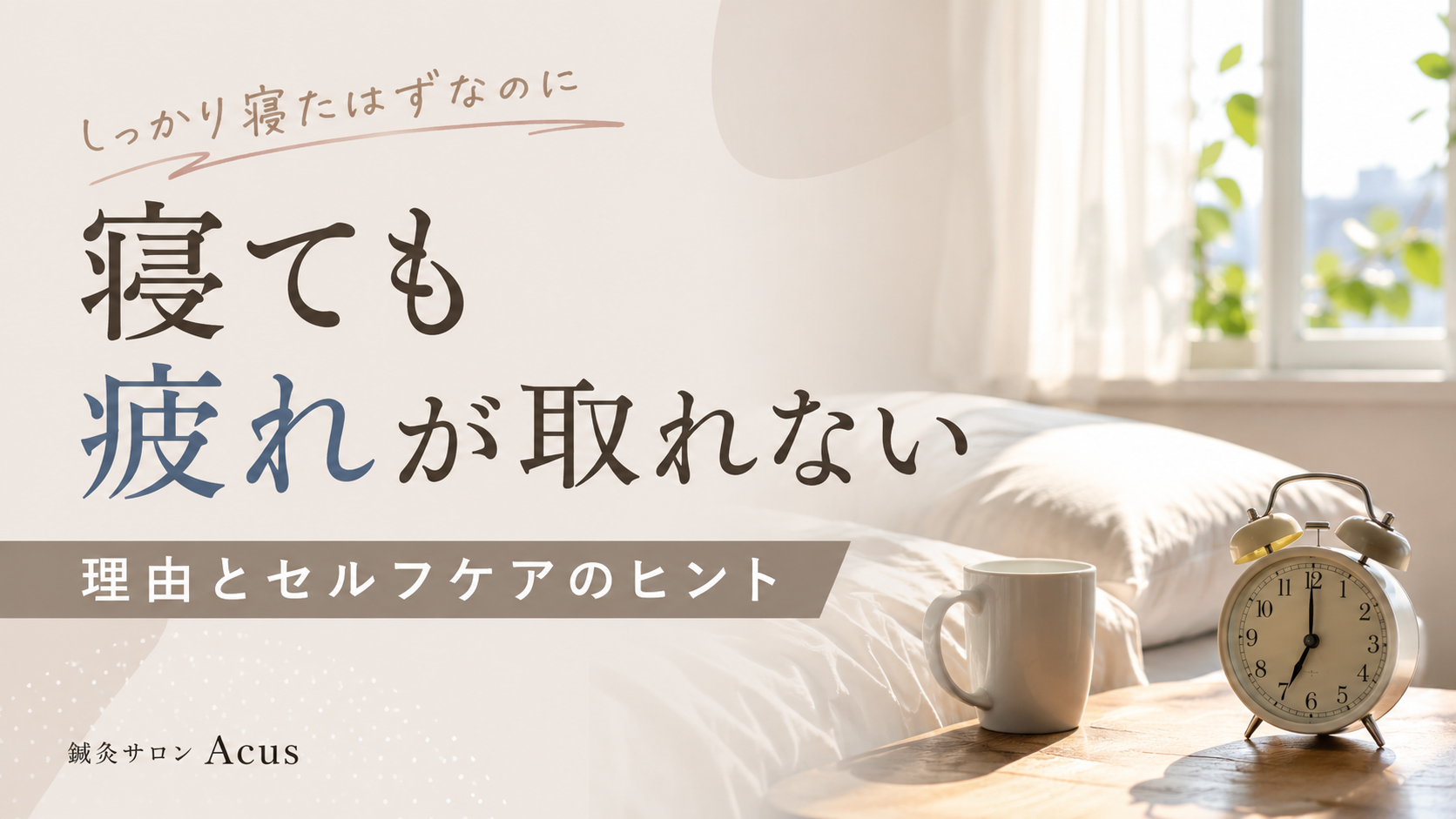 寝ても疲れが取れない理由