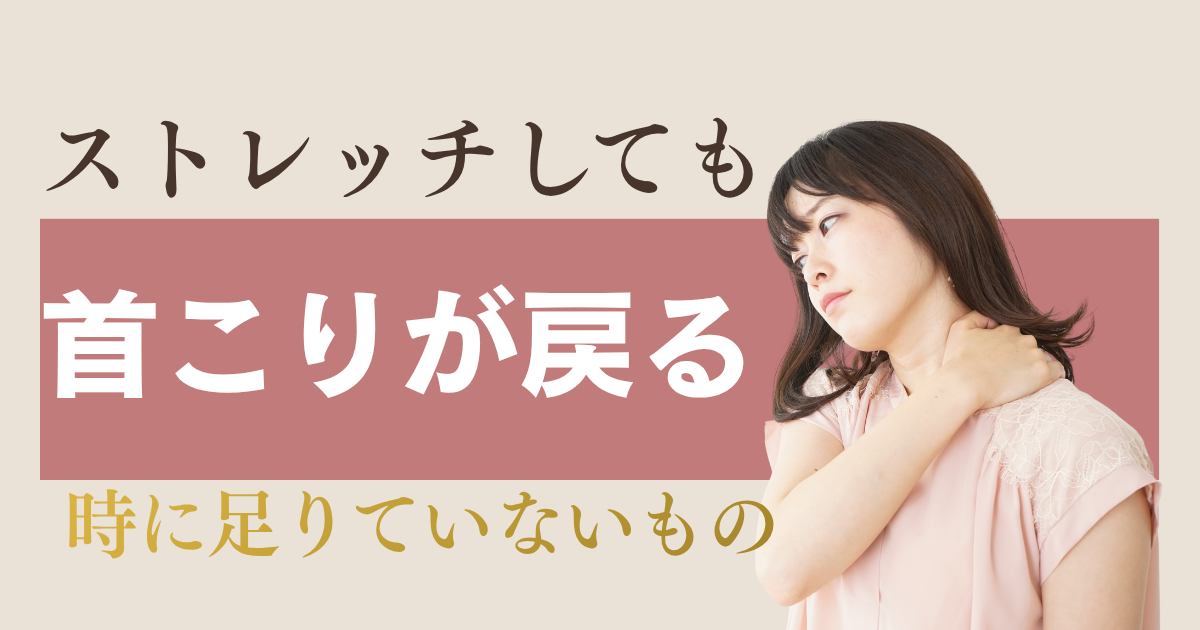 ストレッチしても首こりが戻る人に足りていないもの
