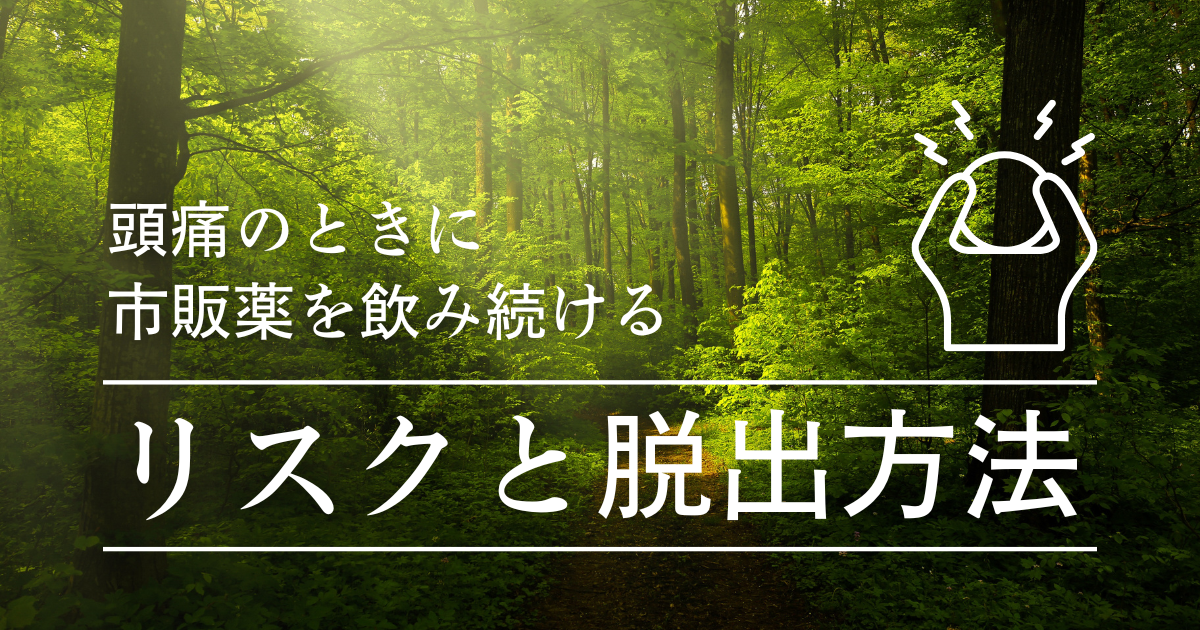 頭痛薬をやめたい方へ｜市販薬と鍼灸の考え方