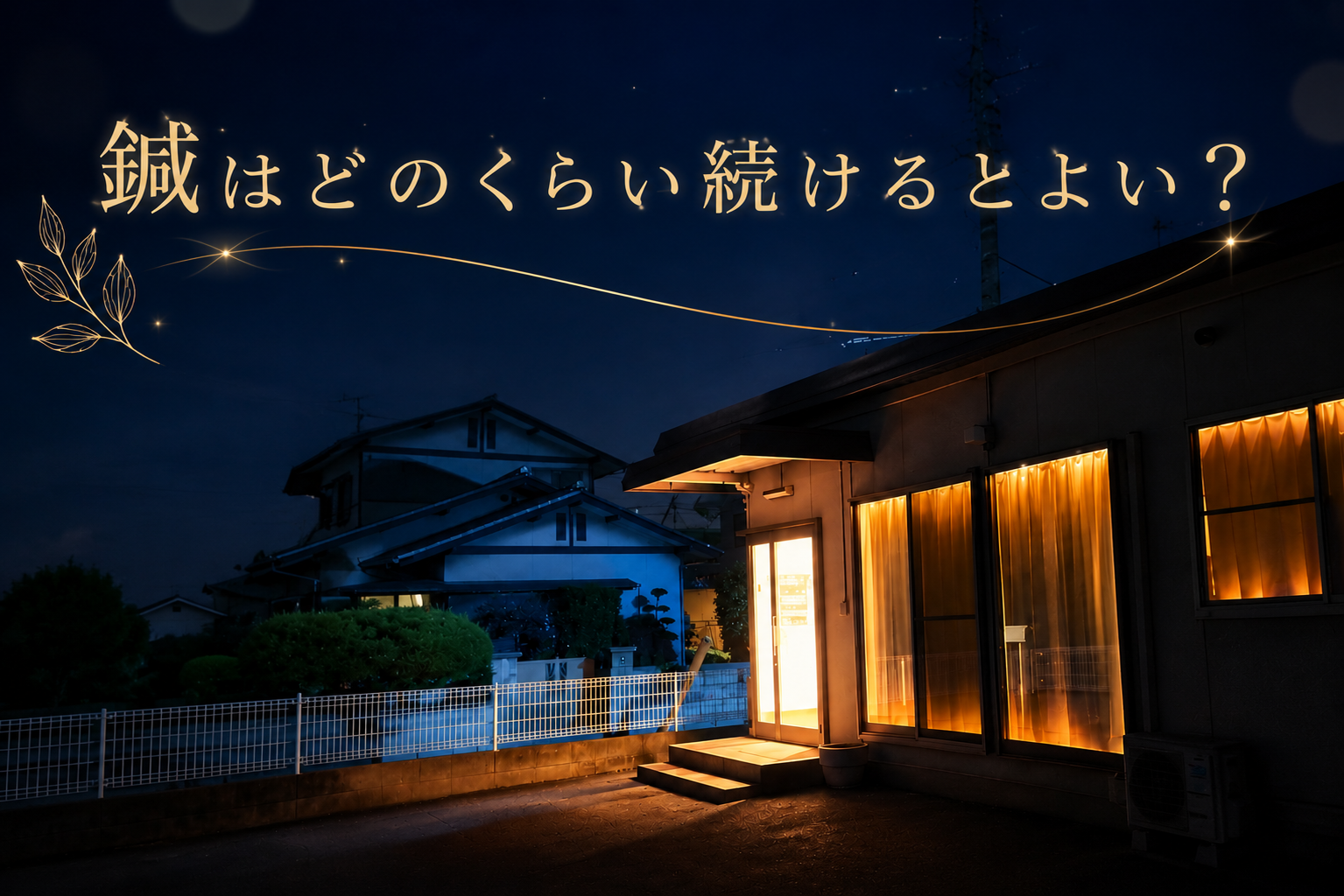 鍼はどのくらい続けるとよい？