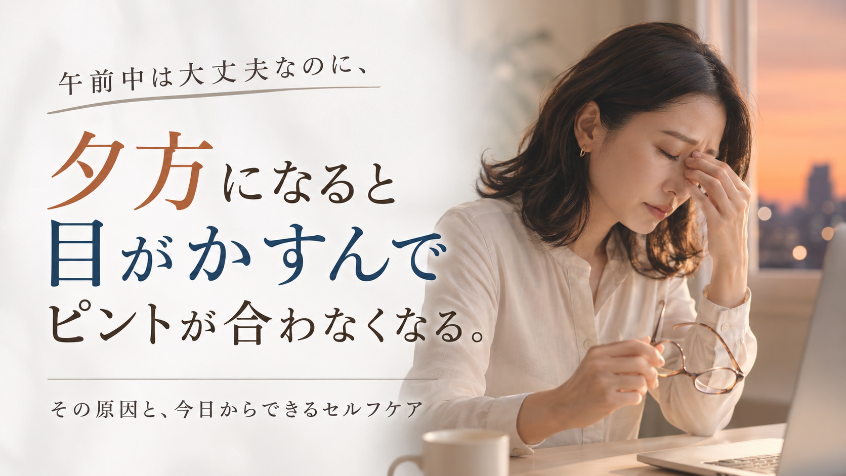 夕方になると目がかすむ理由とセルフケア