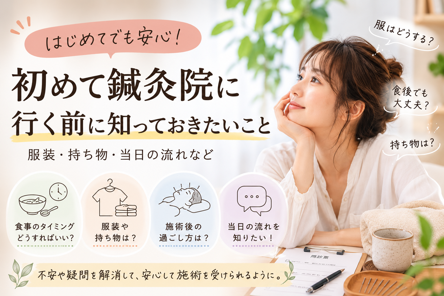 「初めての鍼灸院」準備編