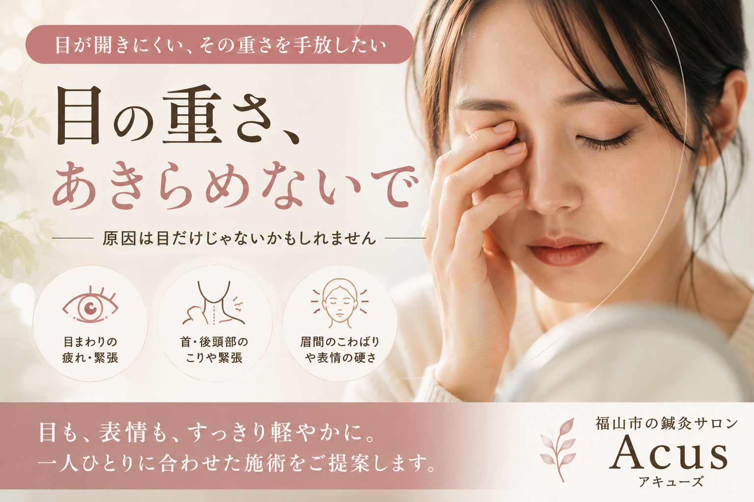 「目が開きにくい」その重さを手放したい