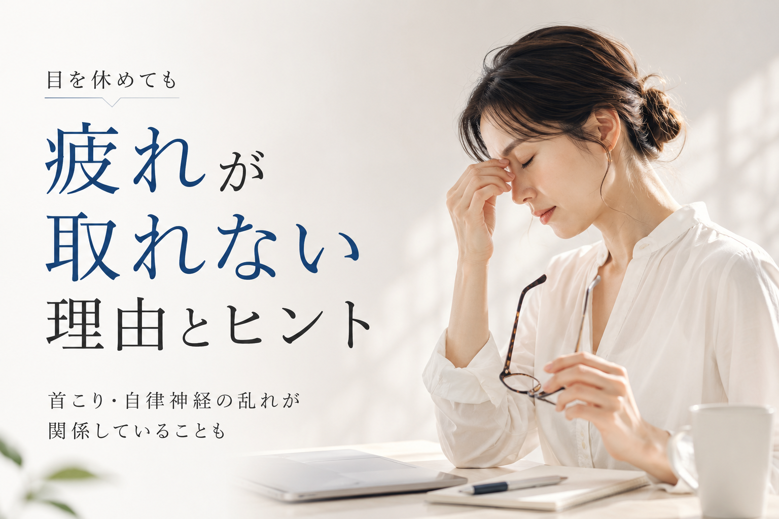 目を休めても疲れが取れない理由