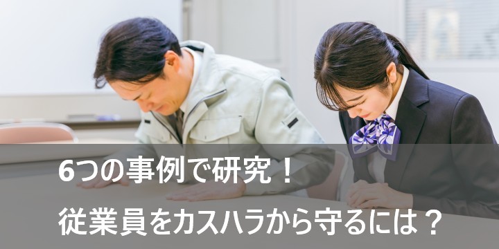 6つの事例で研究！ 従業員をカスハラから守るには？
