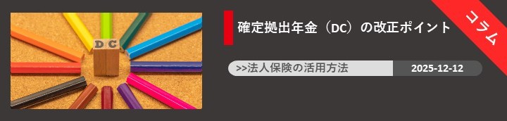 確定拠出年金（DC）の改正ポイント