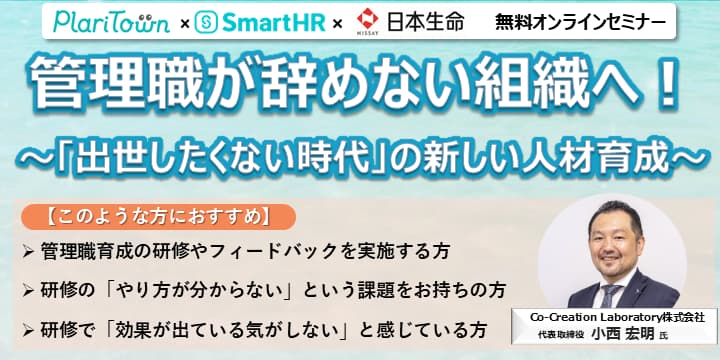 管理職が辞めない組織へ！～「出世したくない時代」の新しい人材育成～