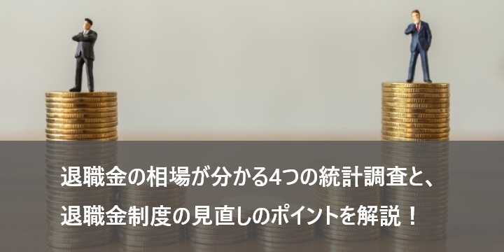 退職金の相場が分かる4つの統計調査と、退職金制度の見直しのポイントを解説！