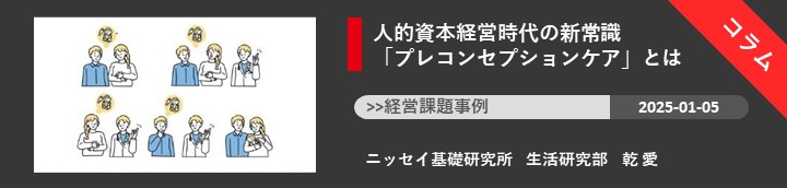 人的資本経営時代の新常識「プレコンセプションケア」とは
