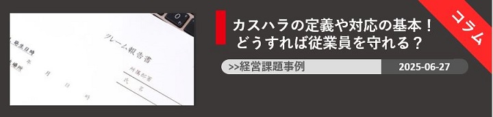 カスハラの定義や対応の基本！ どうすれば従業員を守れる？