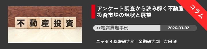 アンケート調査から読み解く不動産投資市場の現状と展望