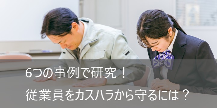 6つの事例で研究！ 従業員をカスハラから守るには？