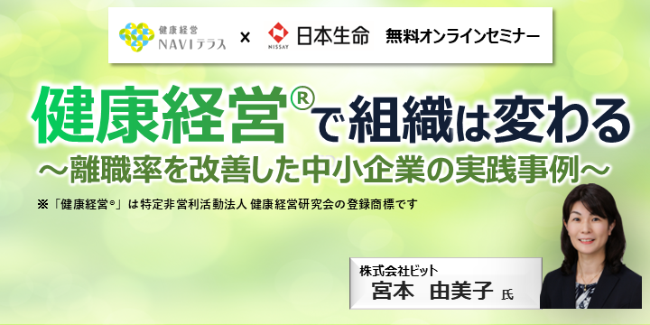 健康経営®で組織は変わる 〜離職率を改善した中小企業の実践事例〜