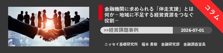 金融機関に求められる「伴走支援」とは何か ―地域に不足する経営資源をつなぐ役割―