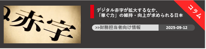 デジタル赤字が拡大するなか、「稼ぐ力」の維持・向上が求められる日本