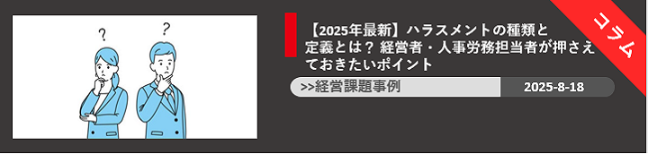 【2025年最新】ハラスメントの種類と定義とは？ 経営者・人事労務担当者が押さえておきたいポイント