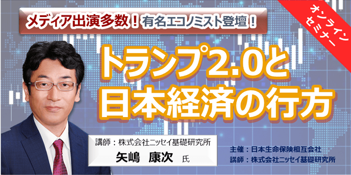 トランプ2.0と日本経済の行方セミナー