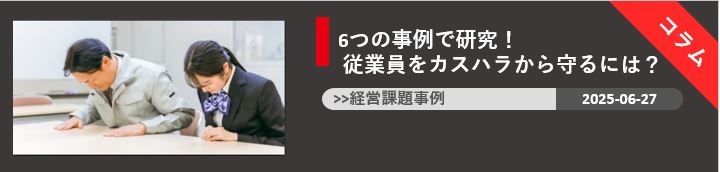 6つの事例で研究！ 従業員をカスハラから守るには？