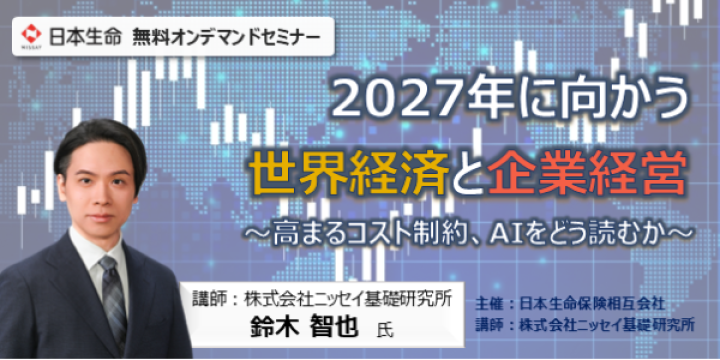 2027年に向かう世界経済と企業経営 〜高まるコスト制約、AIをどう読むか〜
