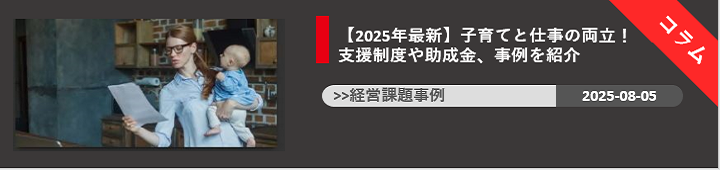【2025年最新】子育てと仕事の両立！ 支援制度や助成金、事例を紹介