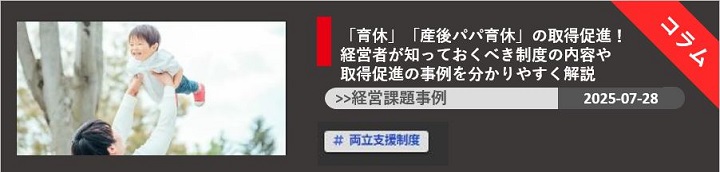 「育休」「産後パパ育休」の取得促進！　経営者が知っておくべき制度の内容や取得促進の事例を分かりやすく解説