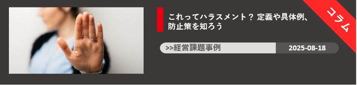 これってハラスメント？ 定義や具体例、防止策を知ろう