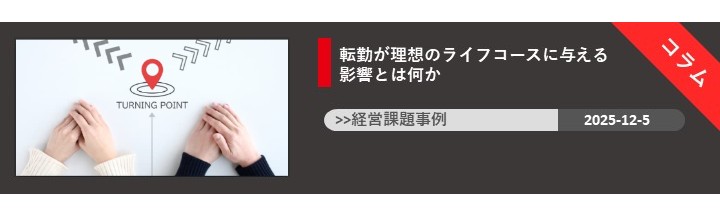 転勤が理想のライフコースに与える影響とは何か