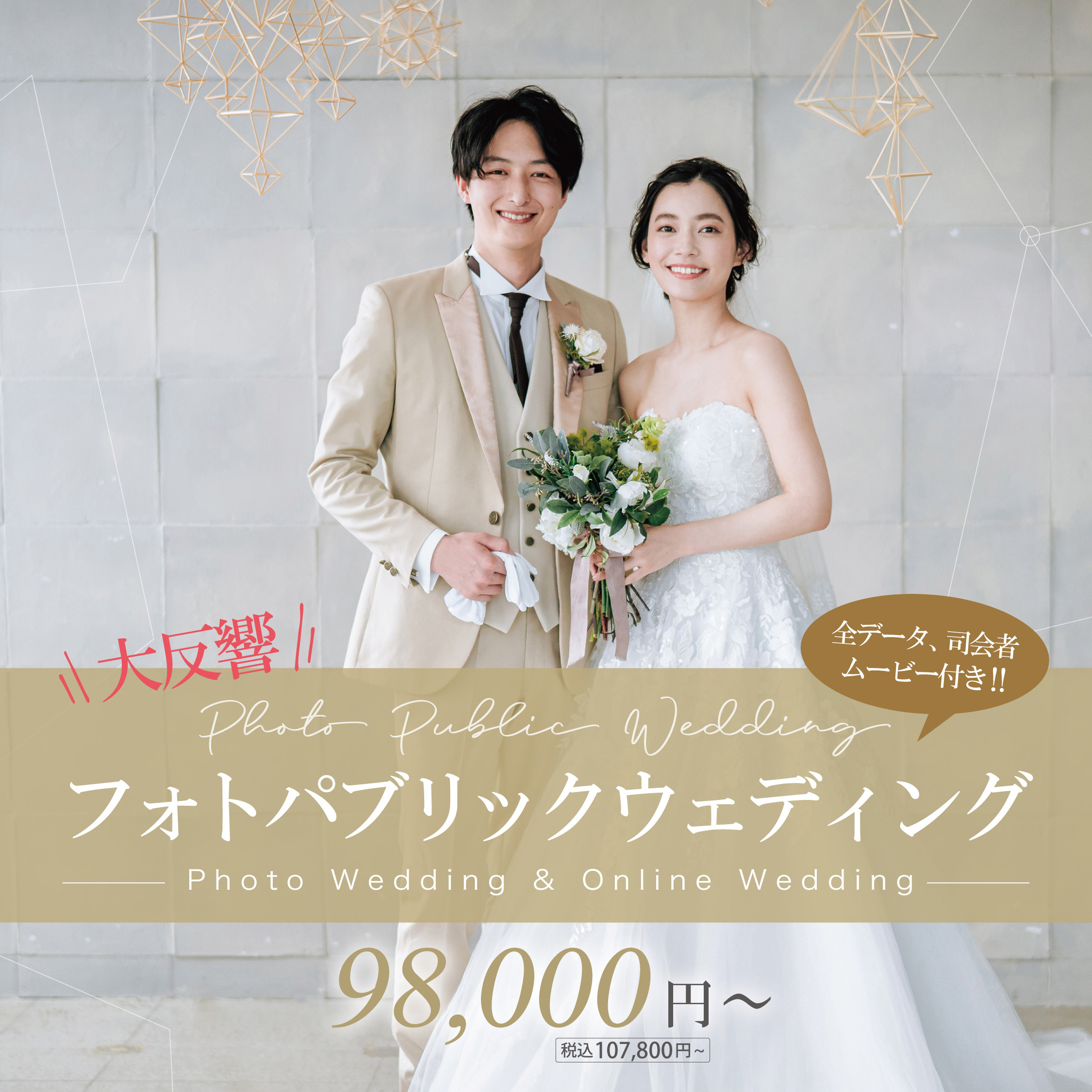 【大反響プラン!】フォトパブリックウェディング(フォトウェディング+オンライン結婚式)