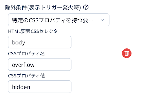 body要素のCSSプロパティによってポップアップ表示を除外する設定の画面イメージ