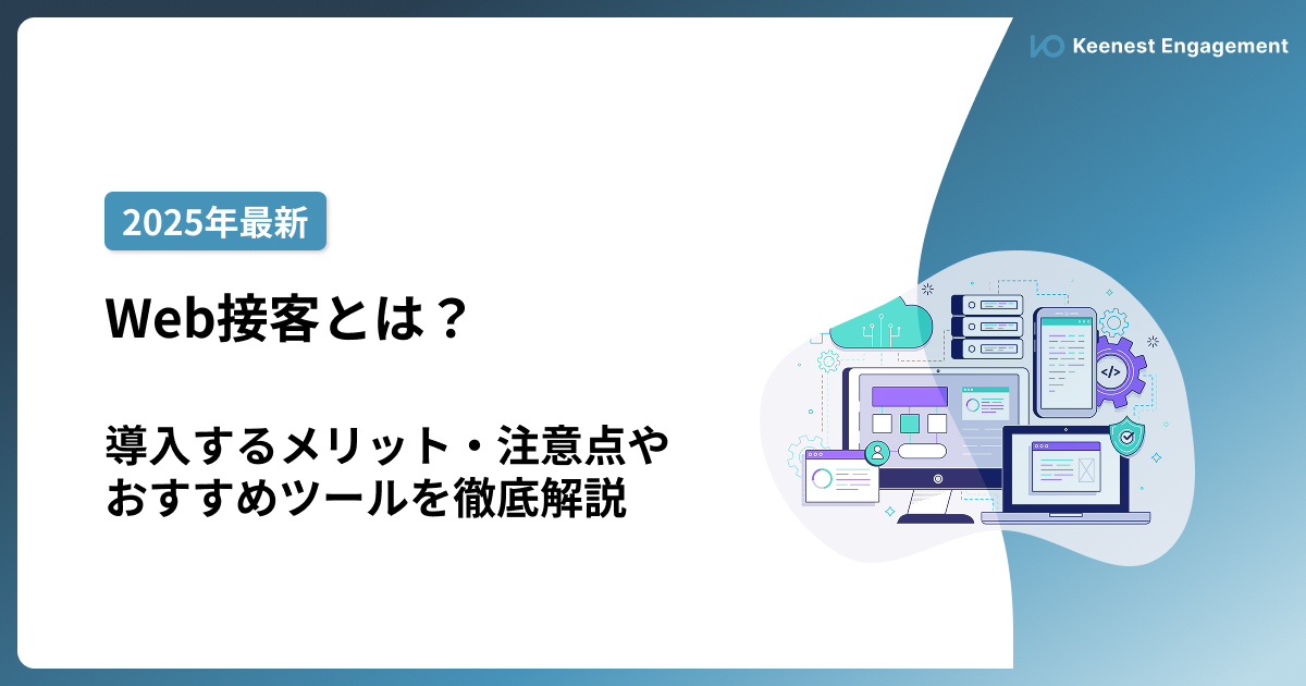 【2025年最新】Web接客とは？導入するメリット・注意点やおすすめツールを徹底解説 サムネイル画像