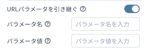 URLパラメータを引き継ぐをオンにした時の画面イメージ
