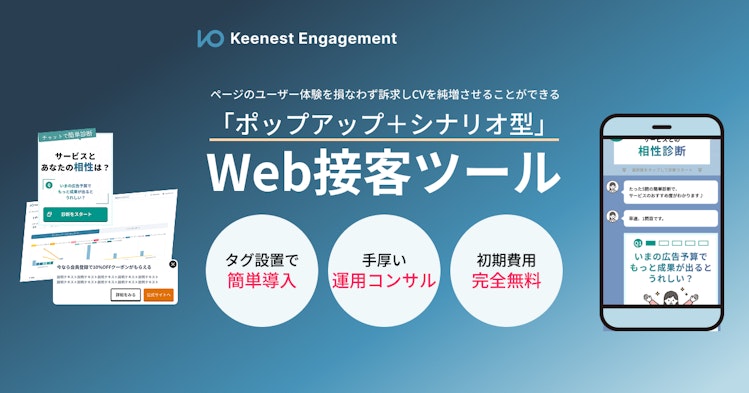 Keenest Engagementサービスキービジュアル