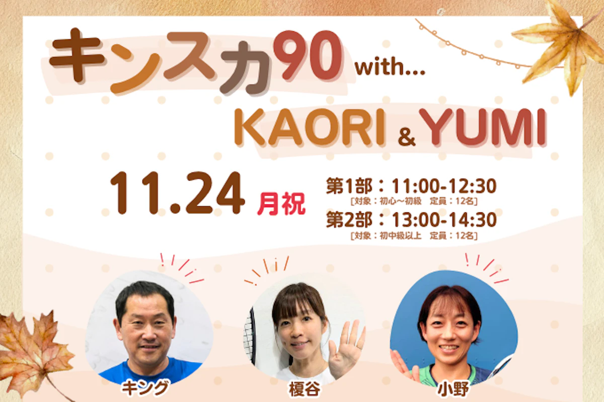 11/24(月祝) キンスカ90 with KAORI&YUMIのサムネイル画像