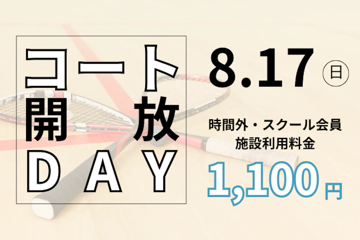 8/17(日) コート開放DAYのサムネイル画像