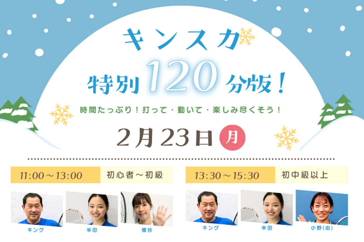 2/23(月祝)　キングとスカッシュ〈特別120分版〉のサムネイル画像