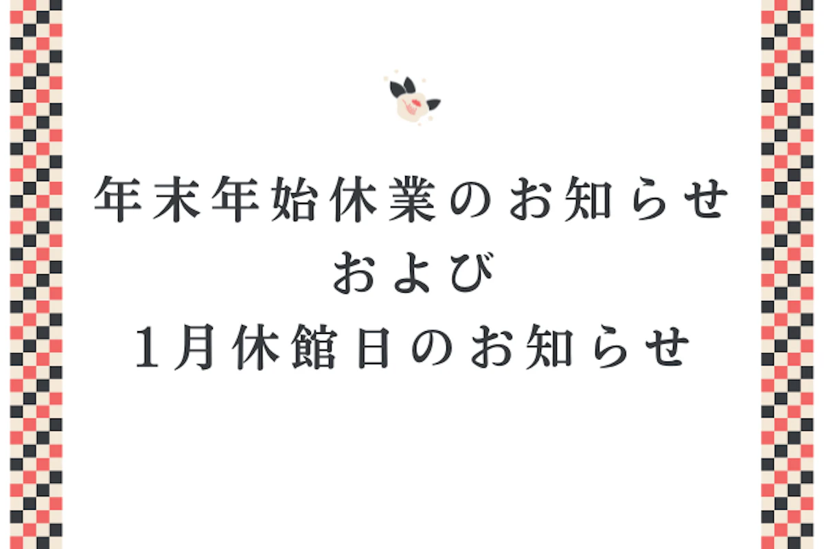 年末年始休業のお知らせおよび1月休館日のお知らせのサムネイル画像