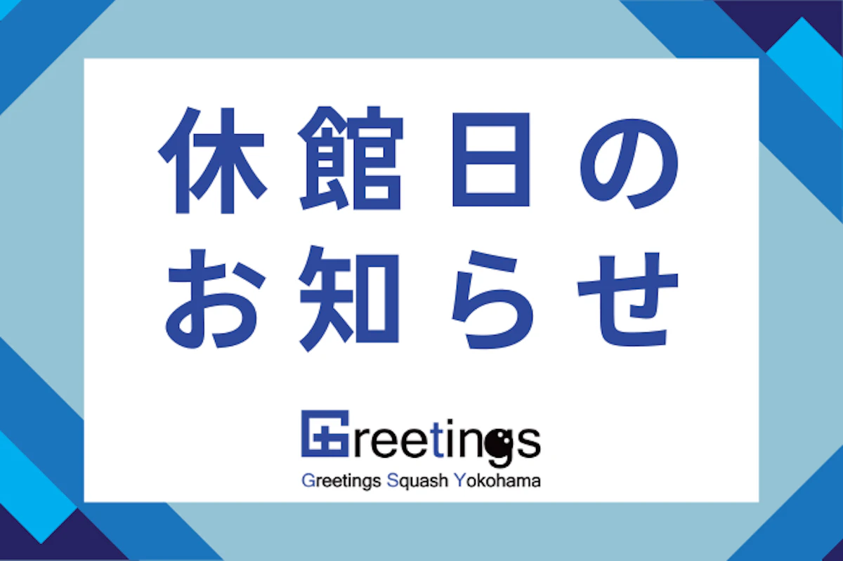 11月休館日のお知らせ | Greetings Squash Yokohama