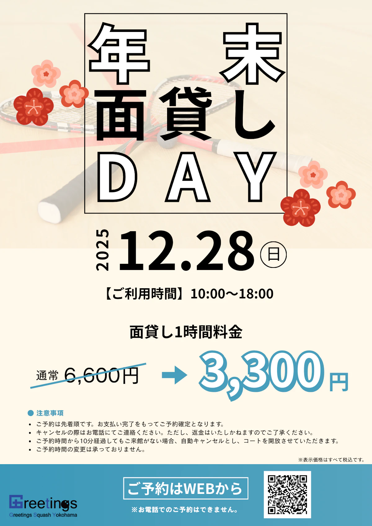 12/28(日) 年末面貸しDAYのお知らせ | Greetings Squash Yokohama