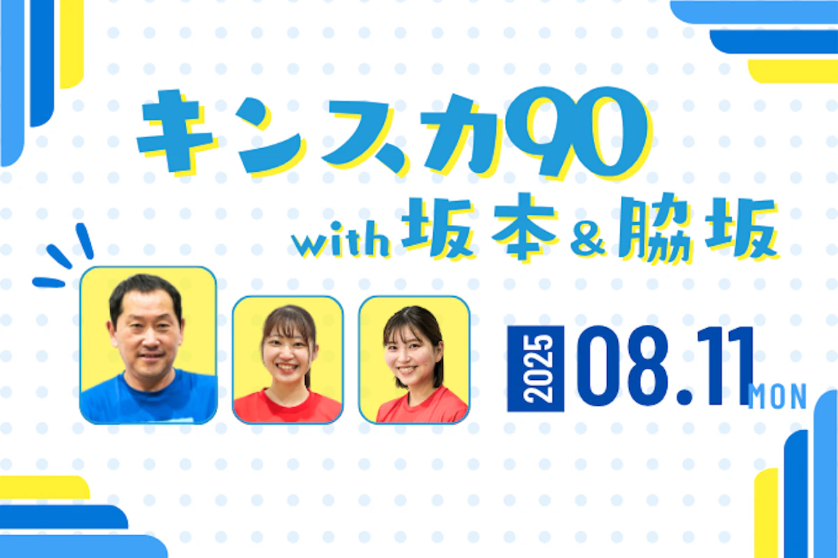 8/11(月祝) キンスカ90with坂本&脇坂のサムネイル画像