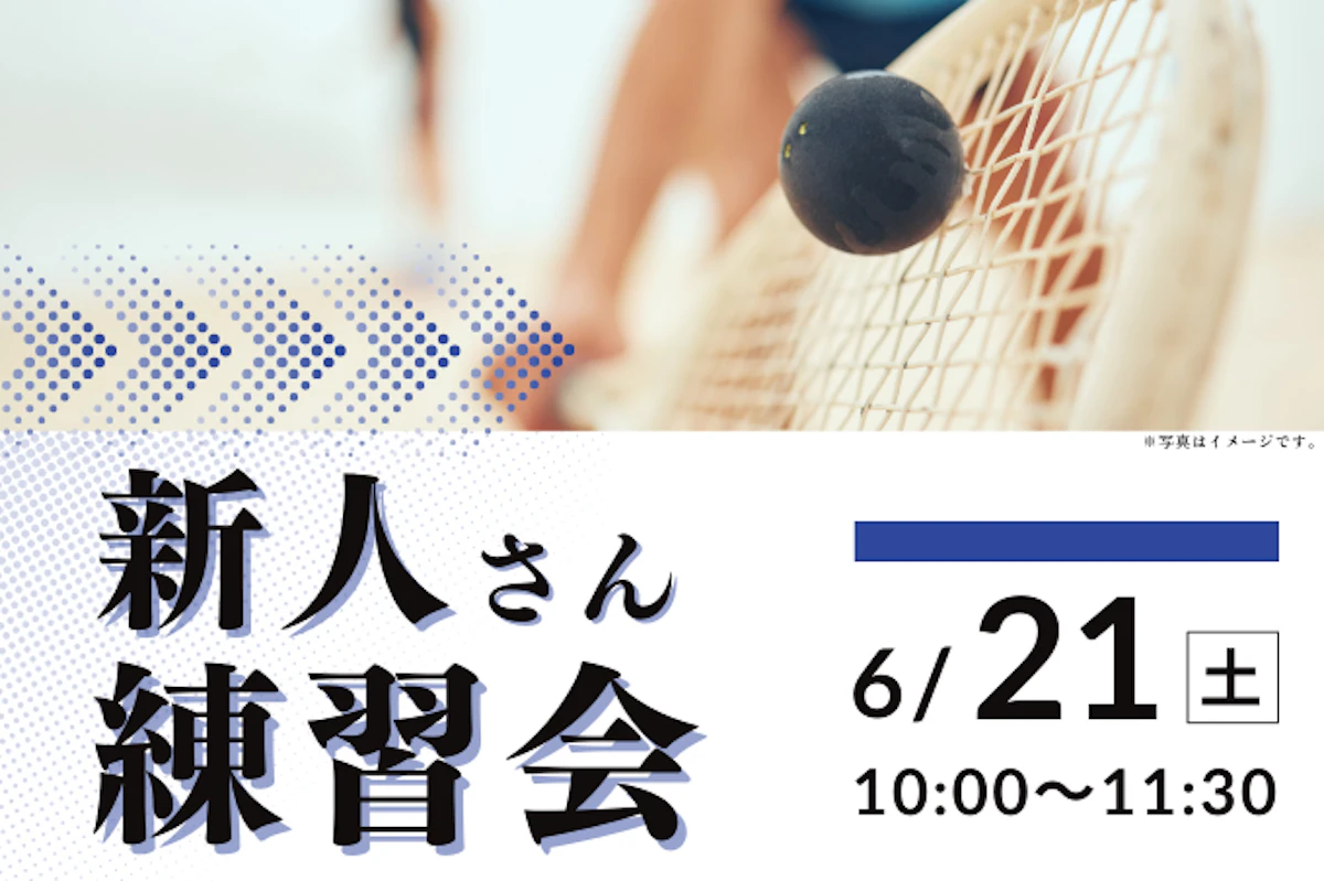 6/21(土) 新人さん練習会!のサムネイル画像