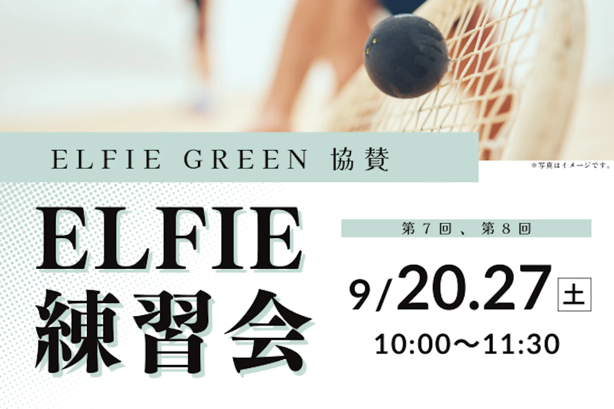 9/20(土) 第7回ELFIE練習会　9/27(土) 第8回ELFIE練習会のサムネイル画像